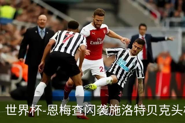 世界杯-恩梅查闪袭施洛特贝克头槌 德国半场3-1库拉索